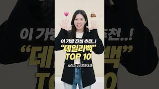 광고 평생 뽕뽑는! 인생 데일리백 가방 추천 10가지