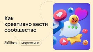 Инструменты для создания креатива и ведения сообщества. Интенсив по SMM