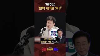 [류병수의 강펀치] 전한길 "민주당의 탄핵 행태, 조폭과도 같아" #shorts