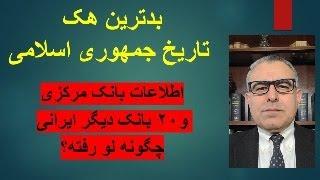 بدترین هک تاریخ جمهوری اسلامی. اطلاعات بانک مرکزی و‌۲۰ بانک دیگر ایرانی چگونه لو رفته؟