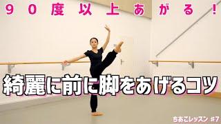 ドゥバンに上げる時に意識しなければいけない事！正しい形で前に脚を上げよう！【デベロッぺ】