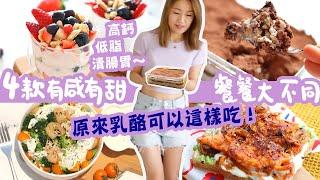 【乳酪食譜 4款+挑戰】乳酪有利腸道健康，不想吃得太乏味？ 原來乳酪可以這樣做！一個乳酪就可做出早、午、晚三餐以及乳酪甜品！4款 乳酪食法款款不同味道！乳酪好處多，我最愛特別是希臘乳酪！希臘式也喜歡～