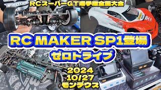 RCメイカーSP1展示！ ゼロトライブ RCスーパーGT選手権 第3回全国大会　モンデウスRCサーキット　2024.10.27