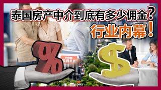 泰国房产中介佣金｜行业真实内幕！可能会删掉！ | 泰国黎叔说（第67期）
