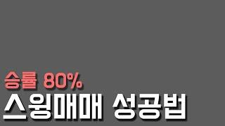 승률 80% 스윙매매 기법 - 내가 만들어야 합니다