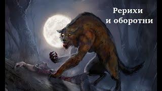 Рерихи и оборотни