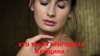 КТО ТАКАЯ ПРИГОДНАЯ ЖЕНЩИНА ? Максим Вердикт