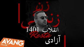 Resta - Enghelabe 1401 OFFICIAL VIDEO | رستا - انقلاب ۱۴۰۱