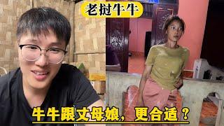 【老挝牛牛】老挝丈母娘居然只比牛牛大5岁。粉丝说：丈母娘和牛牛更合适？