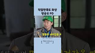 직업만족도 최상 방송국 PD