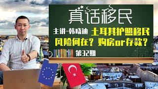 移民土耳其风险何在？购房还是存款更安全？土耳其经济局势全面分析 #土耳其 #土耳其移民 #土耳其护照 #买护照