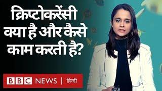 Cryptocurrency, Digital Currency, Digital Wallet और Blockchain क्या हैं, हमसे कैसे जुड़ी हैं? (BBC)