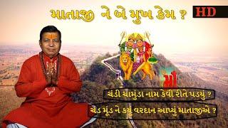 Chotila Temple History । Chotila Mandir Itihas |  chamunda mata history2020 By Bhakti Amrut ગુજરાતી