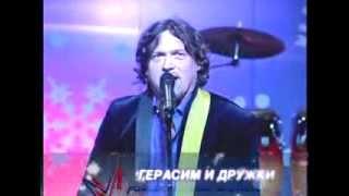 15 ГЕРАСИМ И ДРУЖКИ песня 3