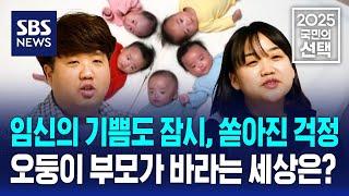 임신의 기쁨도 잠시, 쏟아진 걱정들 오둥이 부모가 바라는 세상은? | 2025 국민의 선택 | SBS