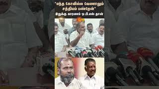 Udhayakumar Aggressive Reply To OPS | ADMK | EPS | Sun News