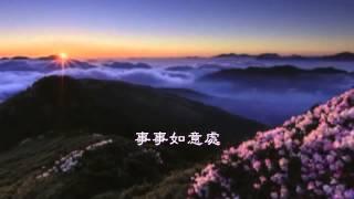 勵志歌曲~上善若水家族-樸素版