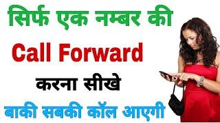 Kisi ek number ki call forward kaise kare | call forward only one number android