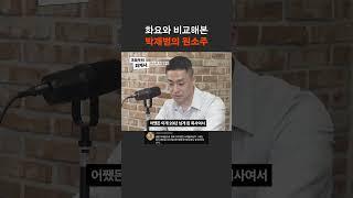 화요와 비교해본 박재범의 원소주