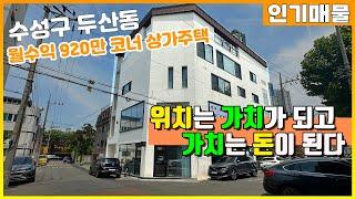 [대구원룸매매] 수성구 두산동 최고상권 월수익920만 위치가 가치가되는 곧 돈이 되는 코너 상가건물