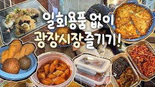 Having street food at Gwangjang Market with reusable containers‼️