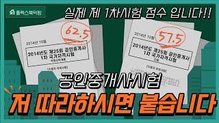 공인중개사 시험 잘 보는법 잘 찍는법 시험 전에 반드시 봐야 할 영상 입니다