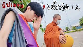 ใช้ชีวิตเด็กวัด 1 วัน | เด็กวัดทัชชี่ ep.2