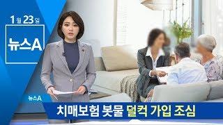 앞다퉈 출시되는 ‘치매 보험’…‘덜컥 가입’ 조심 | 뉴스A