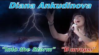 Diana Ankudinova "Into the Storm",  Диана Анкудинова «В шторм»