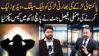 Pakistani larky ki indian larki ko blackmailing | Faisal jutt ny case pakar lya