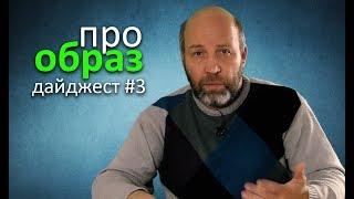 ПроОбраз #3 - дайджест новостей про образование