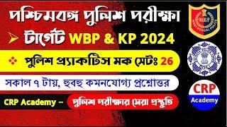 WBP & KP Exam 2024 GK Practice Mock Set 26 | WBP & KP Constable 40 GK Questions #wbpconstable #gk