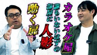 【怖い話】カラオケ屋、誰もいない部屋に人影・・・