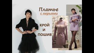 Крою и шью ПЛАТЬЕ С ПЕРЬЯМИ /#кройплатья #красивоеплатье #перья #простойкрой