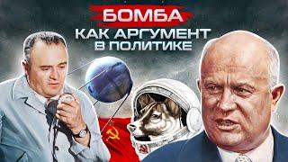 Противостояние СССР и США: бомба как аргумент в политике