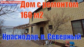 Дом в Краснодаре поселок Северный - Готовый частный дом с газом