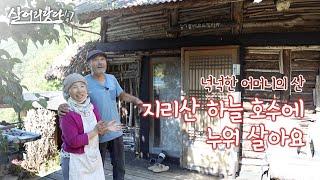 (살어리랏다4) 신박한 지리산 나무카페 차린 아름다운 노부부 ktv, korea tv, tree cafe, mountains rest area, furnace (경남 하동)