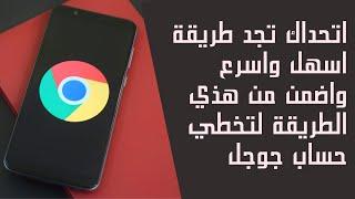 تخطي حساب جوجل بعد الفورمات بسهولة لهواتف الاندرويد