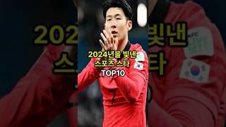 2024년을 빛낸 스포츠 스타 top10#랭킹