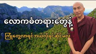 လောကဓံတရားတွေနဲ့ ကြုံတွေ့လာရင် ဘယ်လိုရင်ဆိုင်မလဲ (သစ္စာရွှေစည်ဆရာတော်ဘုရား)