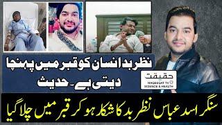 Singer Asad Abbas Was Effected Nazr e Bad For Many Years