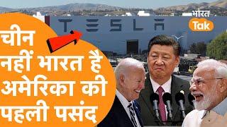 Tesla ही नहीं America की कई और कंपनियों की First Choice है India,  डूब गया China!
