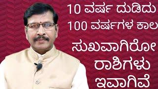 10.ವರ್ಷ ದುಡಿದು 100, ವರ್ಷಗಳ ಕಾಲ ಸುಖವಾಗಿರೋ ರಾಶಿಗಳು ಇವಾಗಿವೆ #astronumerology  #2024  #rashi #wealth