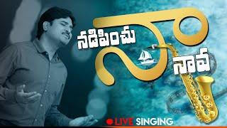 Nadipinchu naa Naava || నడిపించు నా నావ || Dr.Asher Andrew || Telugu Christian Song