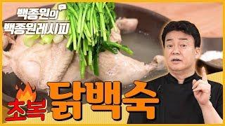 Chobok Is Approaching, Eat Dakbaeksuk And Gain Strength! ㅣ Paik Jong Won's Paik Jong Won Recipe