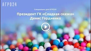 Денис Гордиенко, президент Группы компаний «Сладкая сказка»