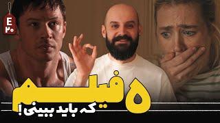 پنج فیلم جذاب که باید دید!/ قسمت بیستم