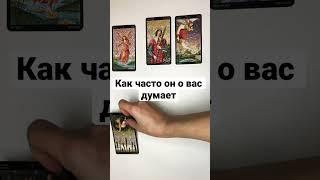 КАК ЧАСТО ОН О ВАС ДУМАЕТ? #shorts гадание онлайн на картах таро сегодня его мысли вспоминает ли он