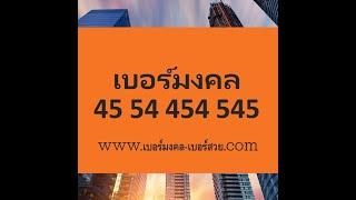 เบอร์มงคล 45 54 454 545 เลขมงคล เบอร์มือถือ เลขศาสตร์ เบอร์โทรศัพท์ ความหมายดี เกรด A+