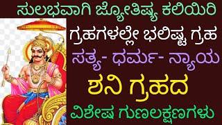 Learn Astrology. ಶನಿ ಗ್ರಹದ ವಿಶೇಷ ಗುಣಲಕ್ಷಣಗಳು. #astrology #kannadaastrology #numerology